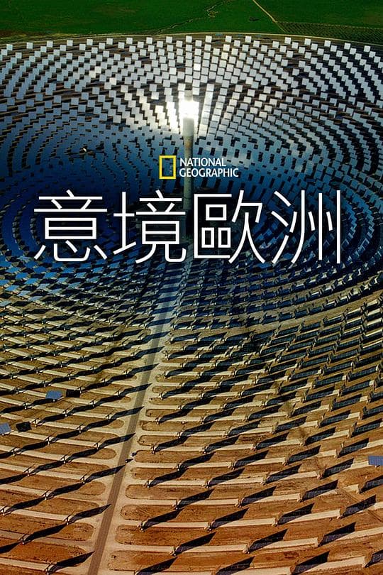 鸟瞰欧洲第一季海报