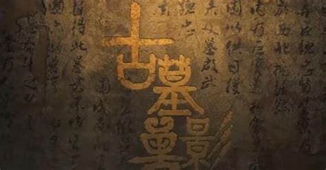 探墓系列：古墓疑云海报