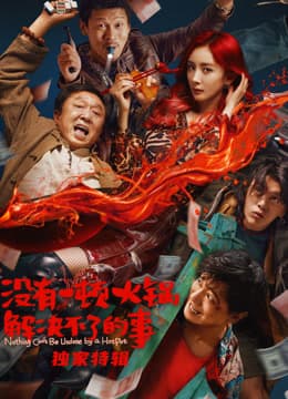 没有一顿火锅解决不了的事·独家特辑海报