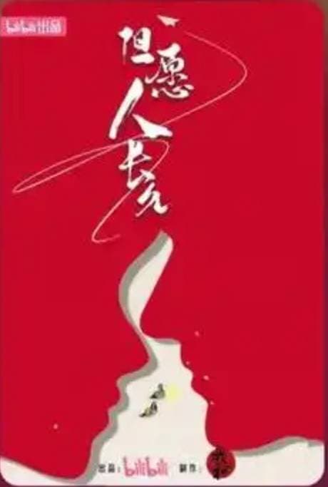 但愿人长久海报