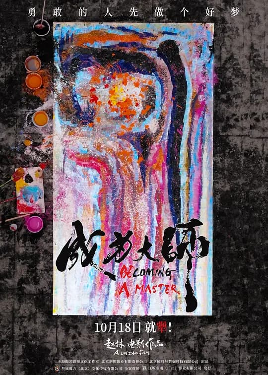 成为大师海报