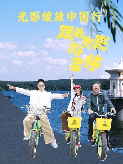 跟着电影游吉林海报