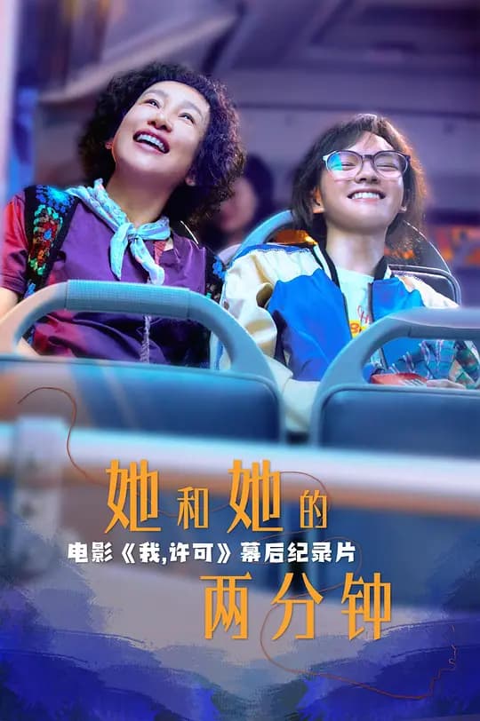 她和她的两分钟海报