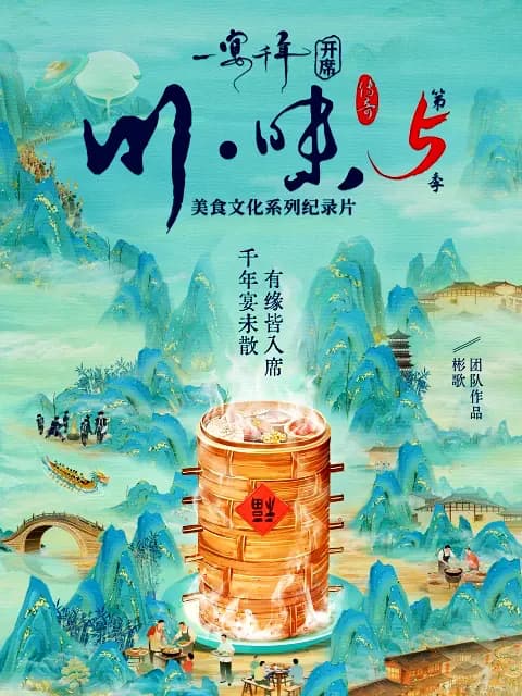 川味5一宴千年四川话版海报