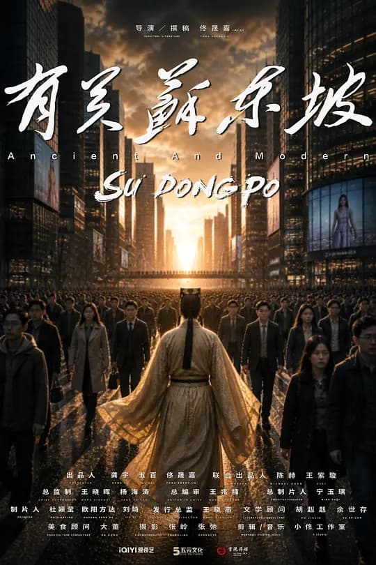 有关苏东坡海报