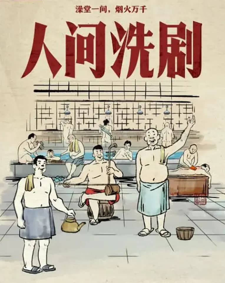 人间洗剧海报