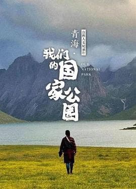 青海·我们的国家公园海报
