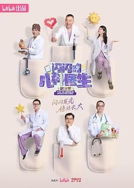 闪闪的儿科医生 第三季海报