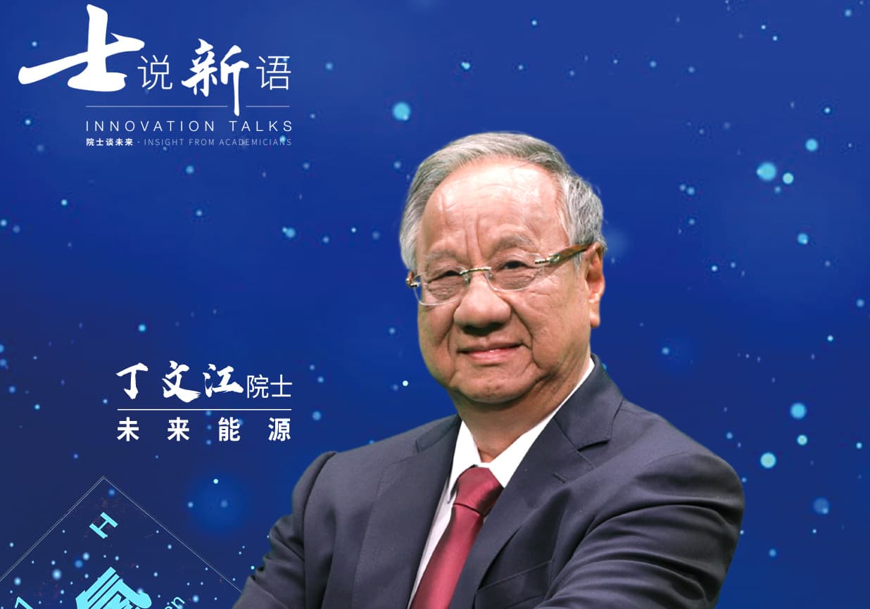 士说新语:院士谈未来海报