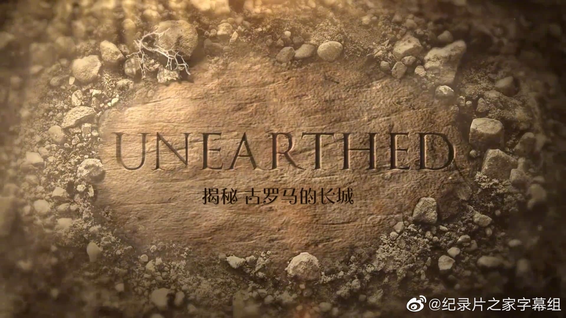 揭秘:古罗马的长城海报