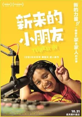 新来的小朋友海报