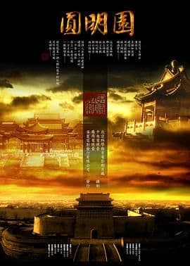 圆明园海报