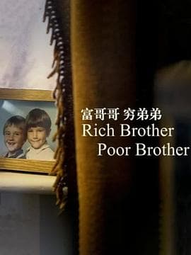 富哥哥,穷弟弟海报