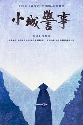 小城警事海报