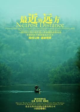 最近的远方海报