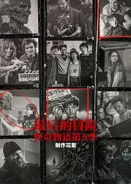 最后的冒险:《怪奇物语》第五季幕后海报