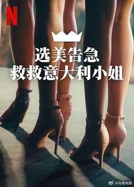 选美告急:救救意大利小姐海报