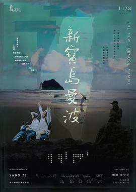 他们在岛屿写作:新宝岛曼波海报