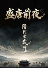 盛唐前夜海报