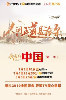 我爱你,中国 第三季海报