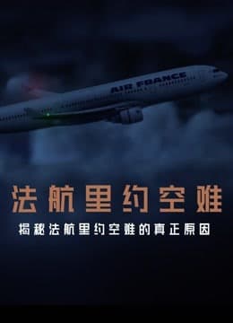 法航里约空难海报