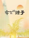 时光里的乡村:希望的种子海报