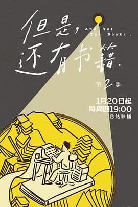 但是还有书籍第二季海报