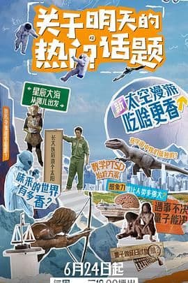 关于明天的热门话题海报