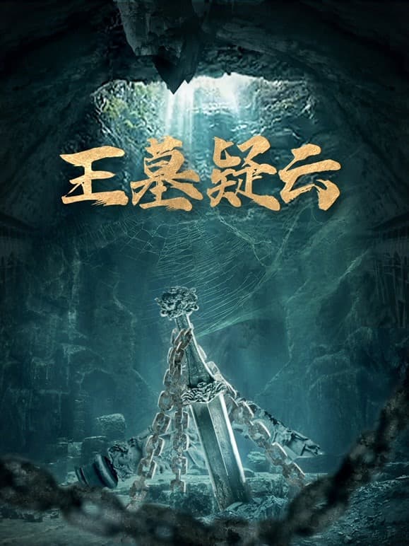 王墓疑云海报