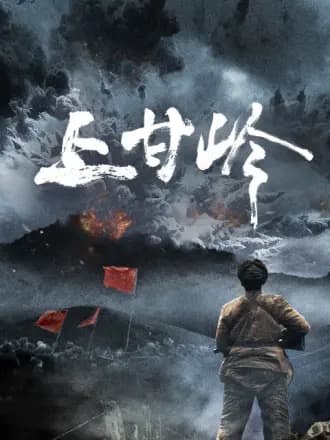 上甘岭海报
