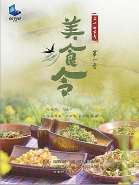 美食令 第一季海报
