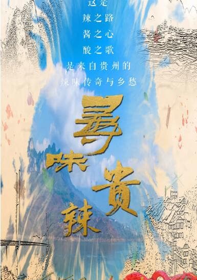 寻味贵辣海报