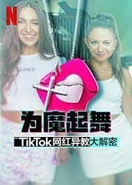 为魔起舞:TikTok 网红异教大解密海报