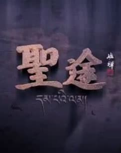 圣途海报
