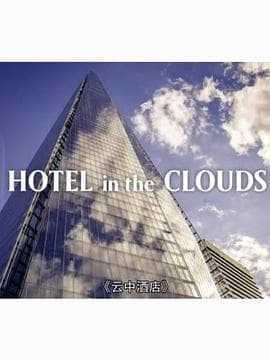 云中酒店海报