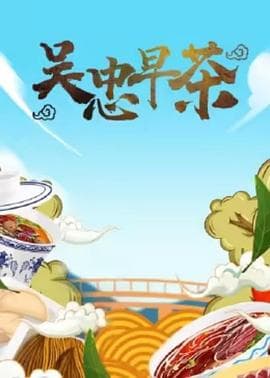 吴忠早茶海报