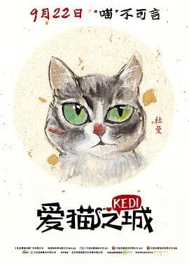 爱猫之城国语海报