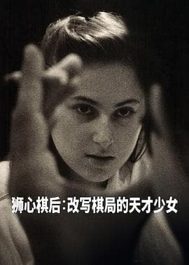 国际象棋女王海报