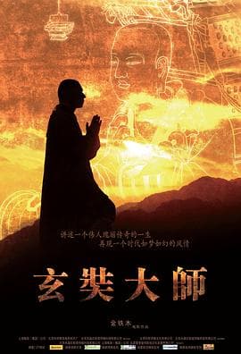 玄奘大师海报
