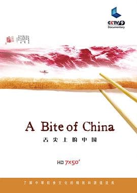 舌尖上的中国第一季海报