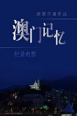 澳门记忆海报