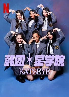 流行星学院:KATSEYE海报