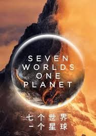 七个世界,一个星球海报