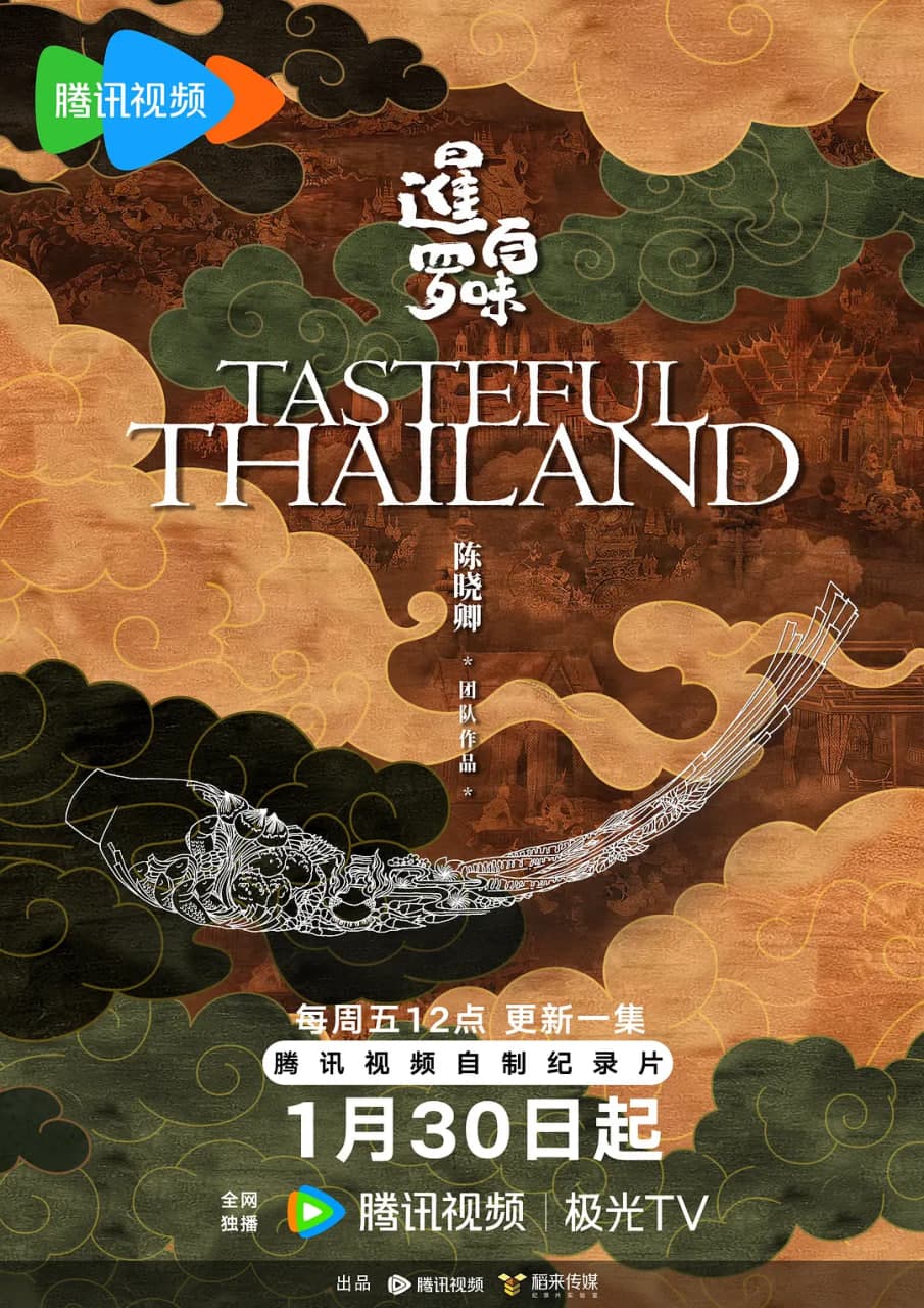 暹罗百味海报