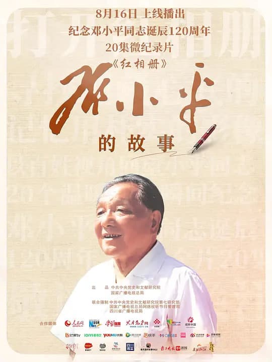 红相册·邓小平的故事海报