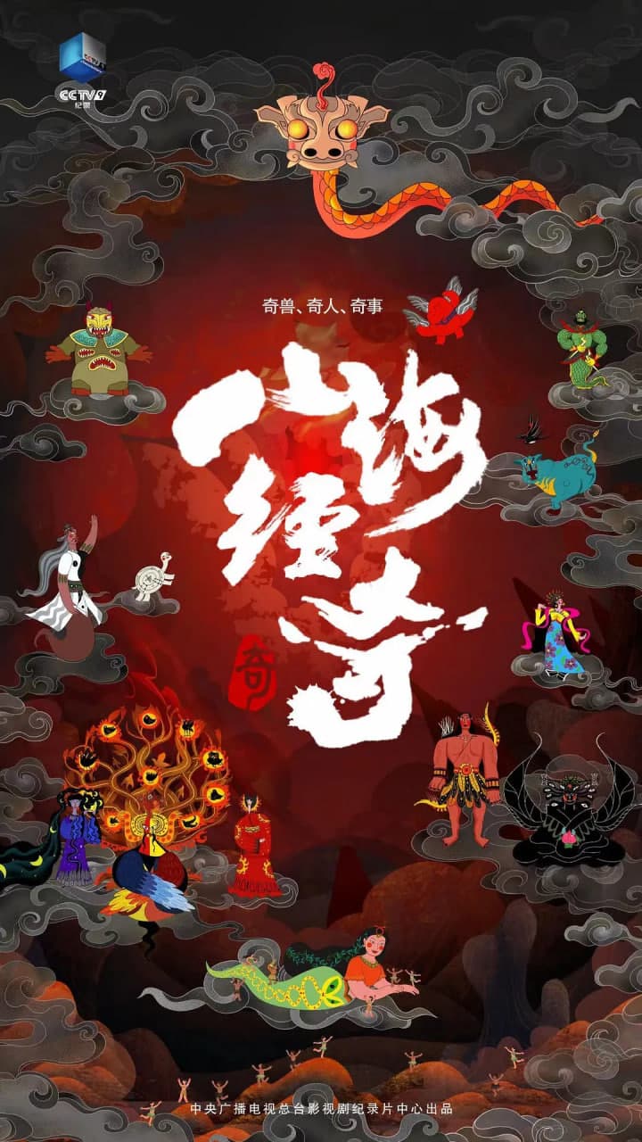 山海经奇海报