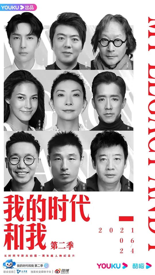 我的时代和我 第二季海报