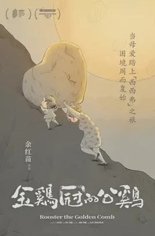 金鸡冠的公鸡海报