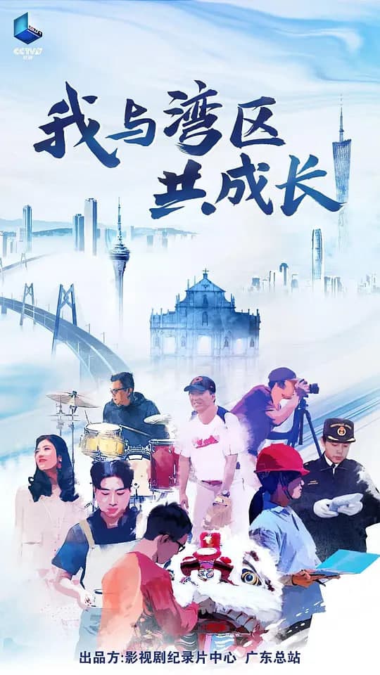 我与湾区共成长海报