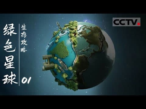 绿色星球:生存攻略海报